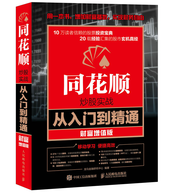 同花顺炒股实战从入门到精通 财富增值版 金融与投资 炒股实操宝典从零开始K线炒股书 股票入门基础知识投资理财图书籍