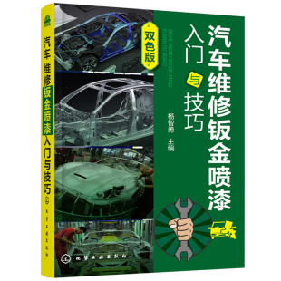 汽车美容保养技能书 汽车维修钣金喷漆入门与技巧 汽车钣金与喷漆维修入门书 车身维修设备操作教程书 汽车维修书籍 杨智勇著