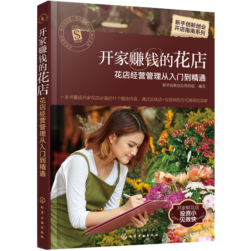 开家赚钱的花店 花店经营管理从入门到精通 教你开家鲜花店 实体店+互联网花店开店教程 花店经营策略指导 手把手教你开花店图书籍