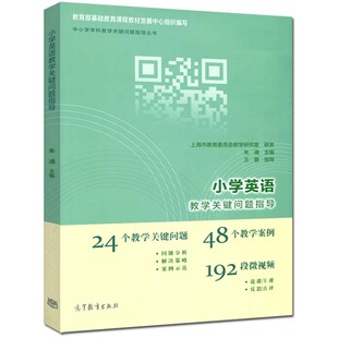 高等教育出版 48个案例192段视频 社 王蔷 中小学学科教学关键问题指导丛书 朱浦 24个问题 现货小学英语教学关键问题指导