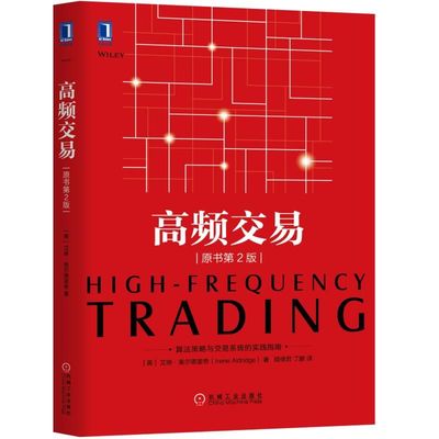现货 高频交易 原书2版 量化投资策略实战技巧教程 金融投资 外汇期权期货股票分析方法书 量化投资入门书 金融投资交易分析图书籍