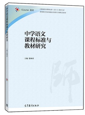 正版 中学语文课程标准与教材研究 徐林祥 语言文学教育专业 中学语文教师阅读参考 9787040442342 高等教育出版社
