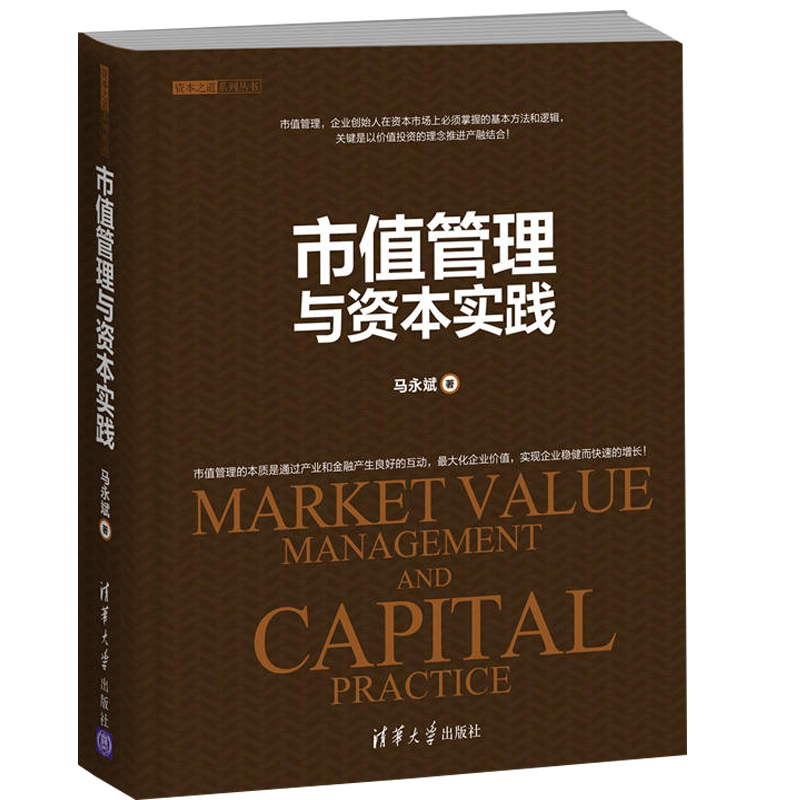 市值管理与资本实践 商业模式股权激励投资关系管理并购重组套期保值运作书 管理 投资 金融市场管理方法逻辑技巧图书籍