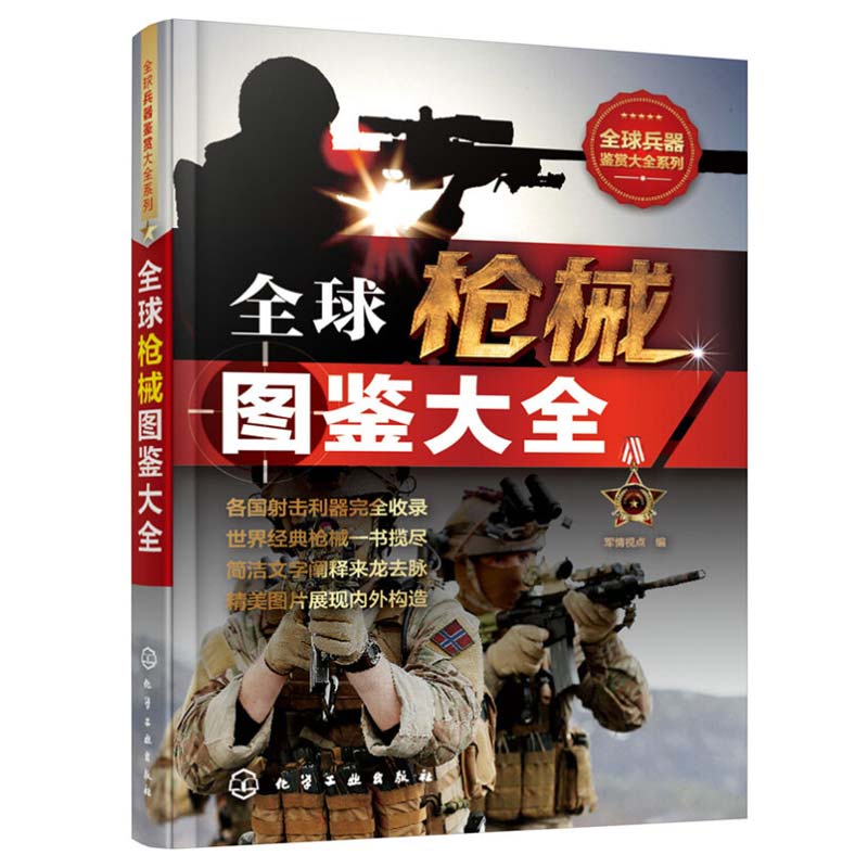 全球兵器鉴赏大全系列 全球枪械图鉴大全 枪械研发历史性能数据主体结构作战性能和流行文化 枪械数据资料集 枪械指数评比书|msdalam kategori buku/Magazine/akhbar, Politik dan ketenteraan, senjata - dari Buy2taobao.com untuk memberikan perkhidmatan ejen Taobao profesional membeli