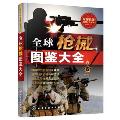 全球兵器鉴赏大全系列 全球枪械图鉴大全 枪械研发历史性能数据主体结构作战性能和流行文化 枪械数据资料集 枪械指数评比书