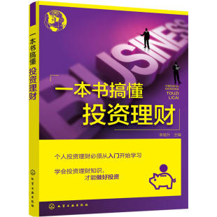 炒股入门房地产金融经济理财学类书 一本书搞懂投资理财 期货外汇现货白银交易 个人理财书 股票炒股期货黄金图书籍