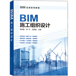 BIM应用系列教程 BIM施工组织设计 bim技术书籍 BIM应用与项目管理自学BIM软件教程书籍 广联达BIM建模BIM造价入门教材BIM道路书籍