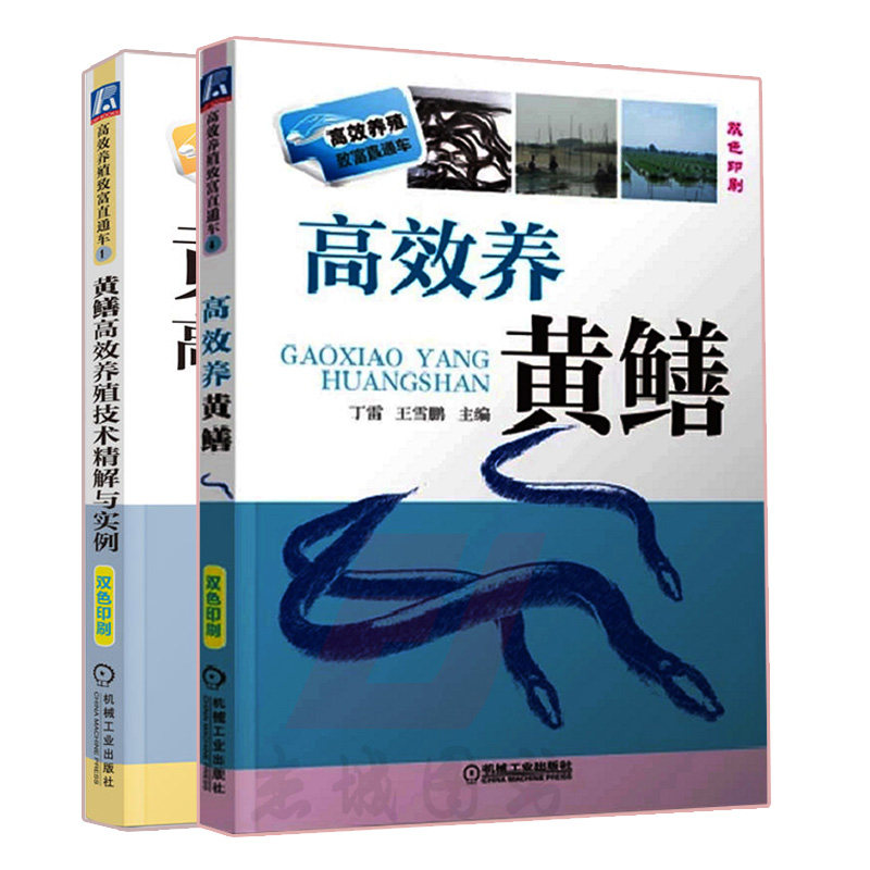 现货 高效养黄鳝+黄鳝高效养殖技术精解与实例 2本套装 黄鳝水产养殖技术大全 科学饲养鳝鱼水产养殖 水产品养殖入门指南 图书籍怎么样,好用不?
