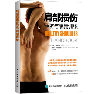 现货 图书籍 肩部损伤预防与康复训练