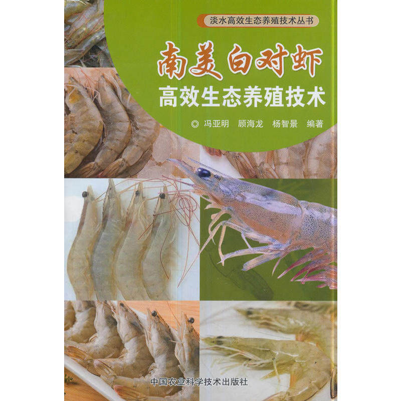 正版 南美白对虾生态养殖技术 生态养殖新技术 养殖大全书 小龙虾养殖