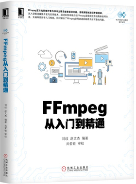 现货FFmpeg从入门到精通 刘歧 FFmpeg基础入门 FFmpeg工具使用有操作教程 FFmpeg封装操作教程 FFmpeg音视频编解码基础讲解图书籍