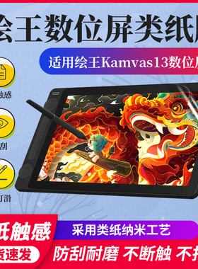 适用绘王Kamvas13 Gen3数位屏类纸膜手绘屏保护膜绘图屏手写贴膜