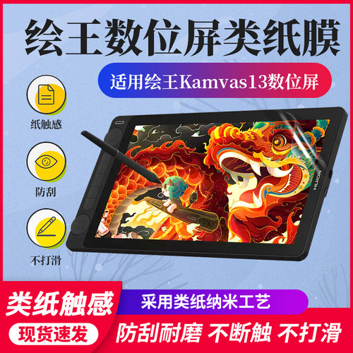 适用绘王Kamvas13数位屏类纸膜