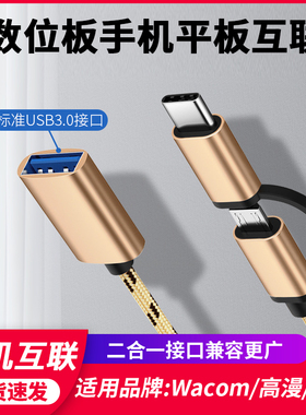 wacom数位板影拓CTL4100/6100WL高漫连接手机USB安卓OTG转接头3.0