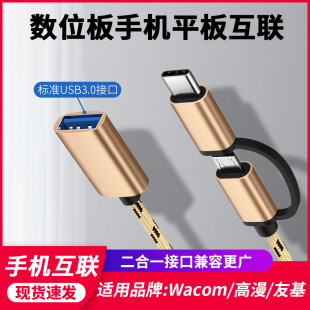 wacom数位板影拓CTL4100/6100WL高漫连接手机USB安卓OTG转接头3.0
