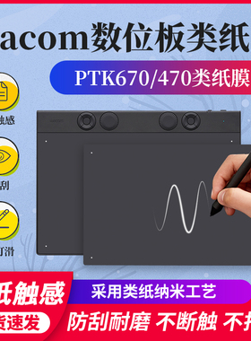 Wacom数位板ptk670贴膜470手绘板保护膜影拓Pro PTH660 460类纸膜