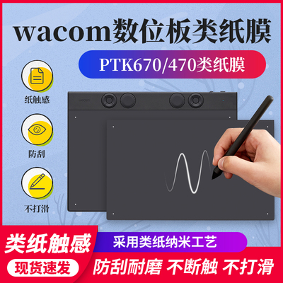 Wacom数位板ptk670贴膜470手绘板保护膜影拓Pro PTH660 460类纸膜