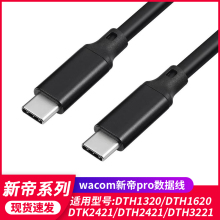 WACOM数位屏新帝Pro DTH1320 1620手绘屏数据线两头TYPE-C连接线