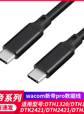 WACOM数位屏新帝Pro DTH1320 1620手绘屏数据线两头TYPE-C连接线