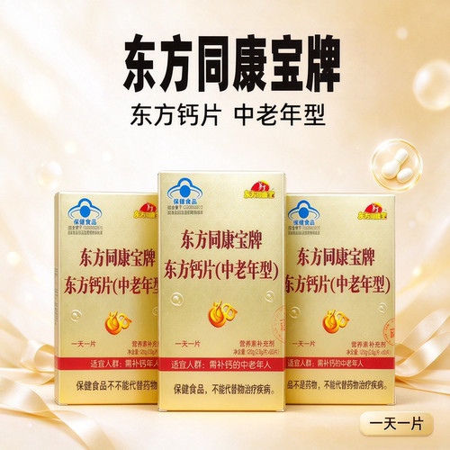东方钙中老年型3盒60片补钙