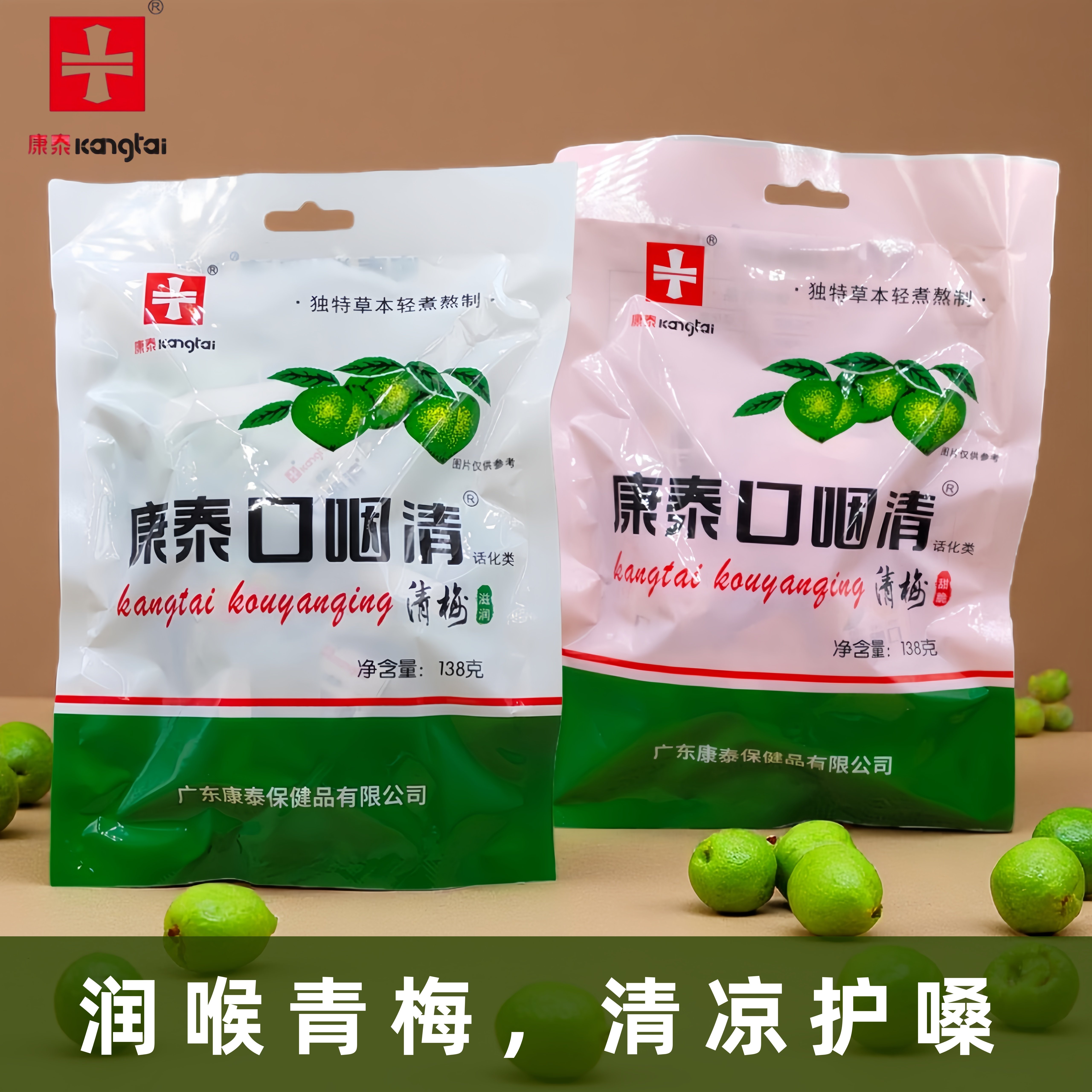 康泰口咽清青梅清凉梅润喉话梅138g脆青梅子零食护嗓蜜饯果脯果干