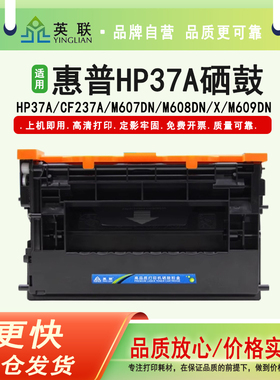 英联 适用惠普HP37a硒鼓CF237a M607dn M608dn/x M609dn/dh/x M631dn/H/Z M632fht M633fh/z墨盒CF237x粉盒