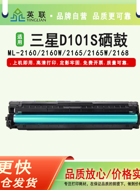 英联 适用三星D101S硒鼓SCX-3401 ML2161 2165 3405 3400 2160 2161G 2166 3406W/HW打印机墨粉盒SF-761P硒鼓