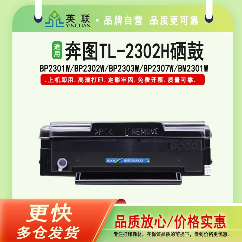 英联适用奔图TL-2302H硒鼓M1 P1 lite黑白可加粉晒鼓BP/BM2302W/M2303W/2307W/2301W打印机激光打印墨盒