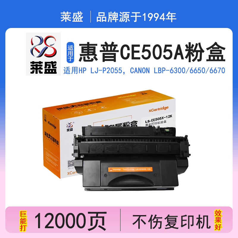 莱盛CE505A大容量粉盒适用