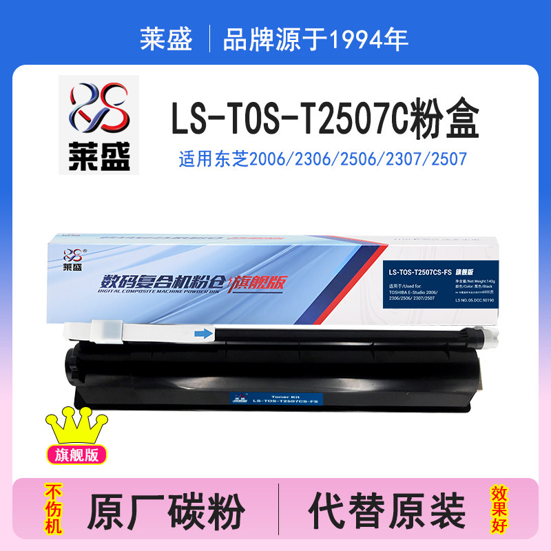 莱盛旗舰版 适用东芝T-2507C粉盒 东芝e-2006 2306 2506 2307 2507打印机复印机toshiba碳粉 墨粉 碳粉盒正品
