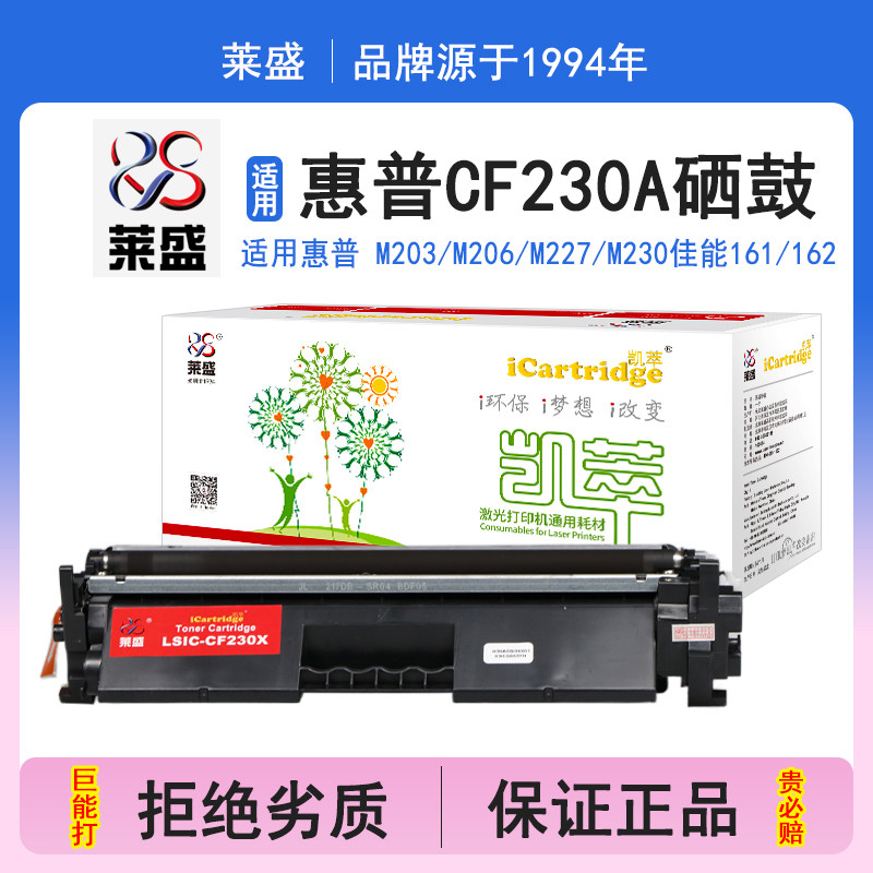 莱盛i系列CF230A硒鼓 适用惠普HP LaserJet Pro M203 M227 通用LSIC-CAN-CRG051佳能161 162粉盒打印机碳粉盒