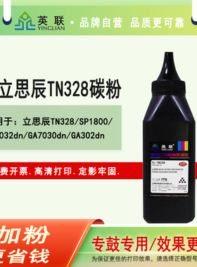 英联 适用适用立思辰TN328碳粉 SP1800保密打印机墨粉GA3032dn GA7030dn GA3028dn GA3030dn碳粉GA7029dn墨粉