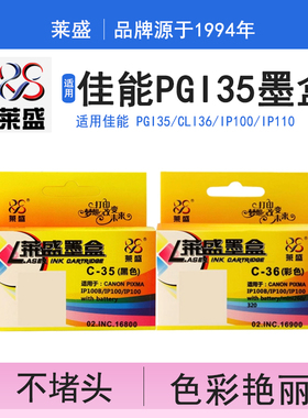 莱盛  适用佳能 pgi35 cli36 ip100 ip110墨盒 黑色 彩色 佳能ip100 PGI-35BK CLI-36C CANON 喷墨打印机墨盒