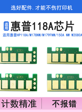 英联 适用惠普hp118a粉盒芯片M178nw M179fnw 150a计数芯片1W2080A 2081 2082墨粉清零计数器w1132硒鼓芯片