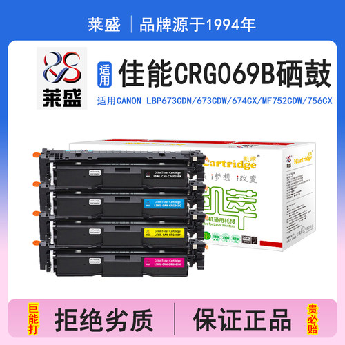 莱盛i系列CRG069BK硒鼓 适用佳能CANON LBP673Cdn/673Cdw/674Cx/MF752Cdw/756Cx 硒鼓 粉盒 碳粉打印机碳粉盒
