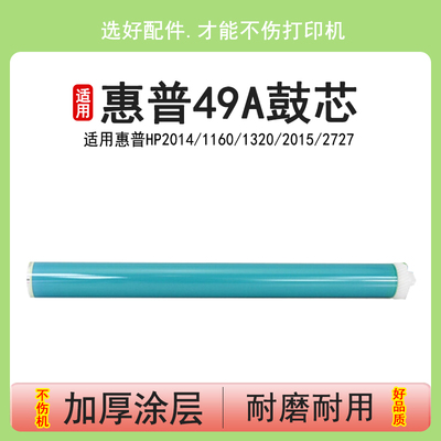 英联 适用惠普hp 49a 53a p2014 1160 1320 2015 2727鼓芯 单鼓