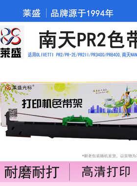 莱盛 适用南天 PR2 prii pr2e hcc PRB银行 色带架 色带芯 中航信息PRB PR-c PB-2 PR-B PR-u PR-C PR-T PR-D
