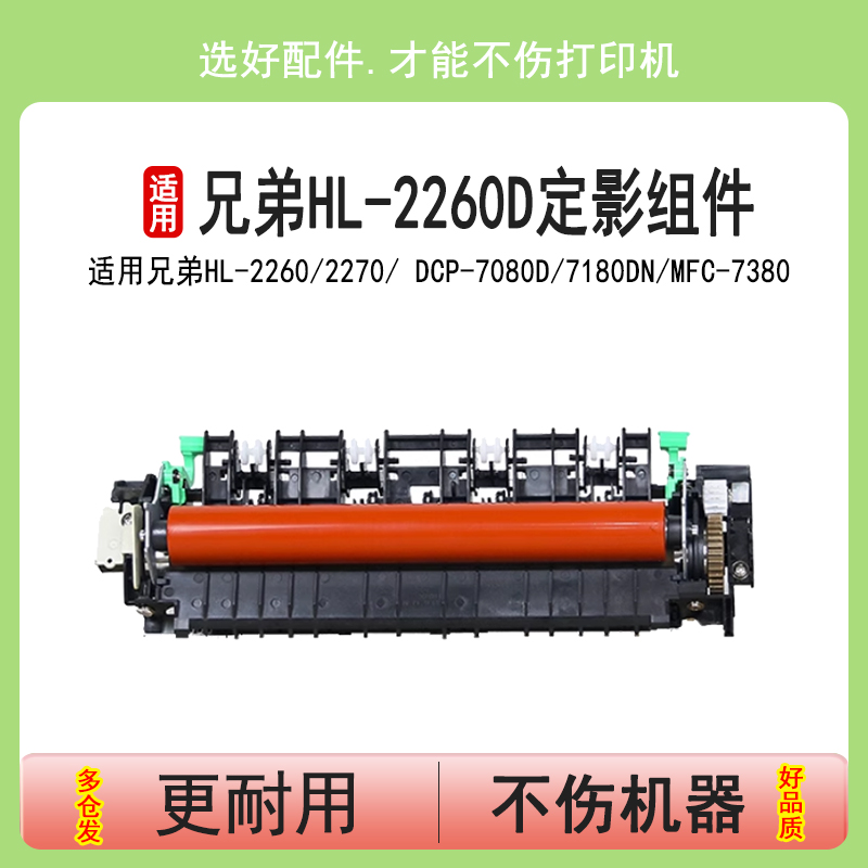 英联 适用兄弟HL-2260D定影组件2700定影器 MFC-7380 7180DN 7480D 7080D 7880DN 2560DN 2260打印机加热组件