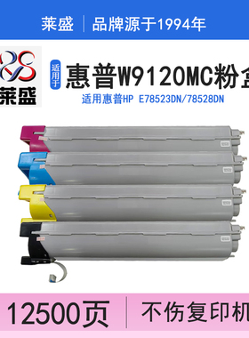 莱盛 适用惠普W9120MC粉盒E78523dn E78528dn复印机78528 78523黑色墨粉盒W9121MC蓝 W9122MC黄 W9123MC红