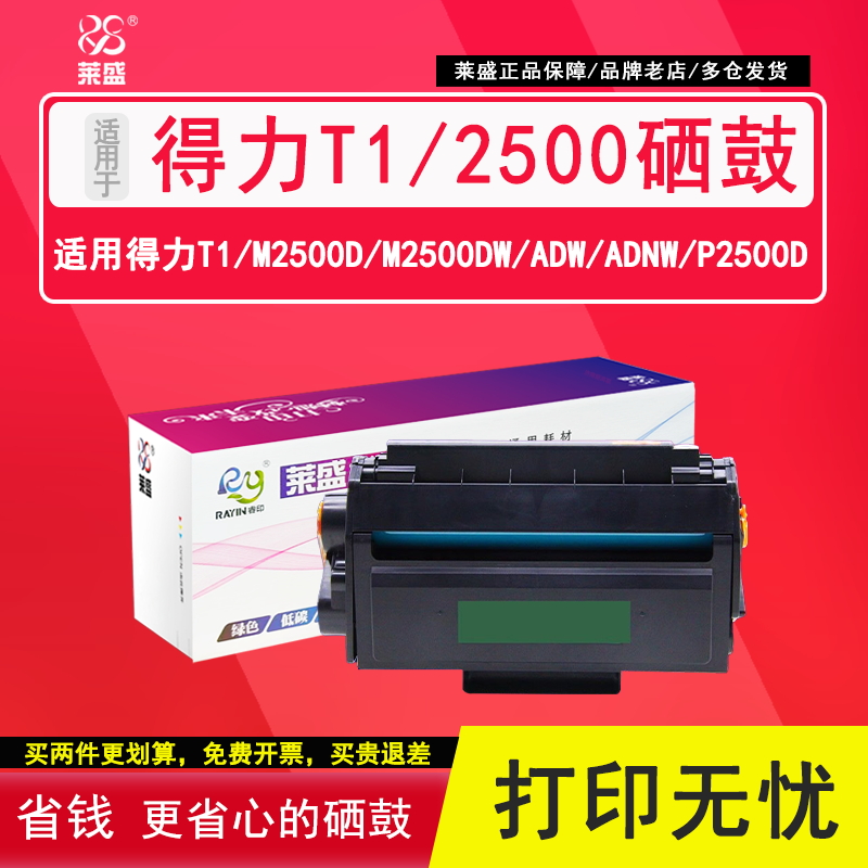 莱盛得力t1硒鼓m2500碳粉墨粉