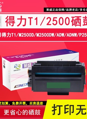 莱盛 适用得力T1硒鼓M2500D M2500DW ADW ADNW P2500D P2500DN ADN m2800激光打印机粉盒碳粉墨粉易加粉硒鼓