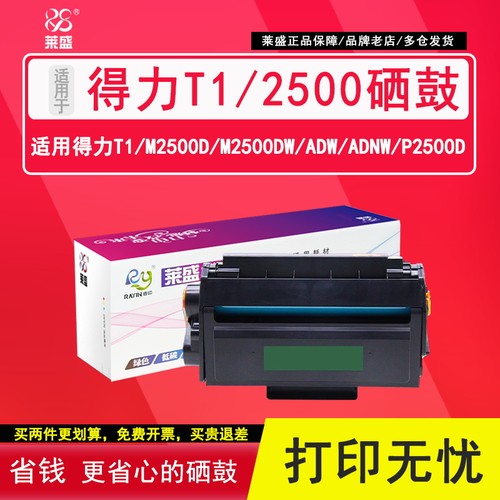 莱盛得力t1硒鼓m2500碳粉墨粉