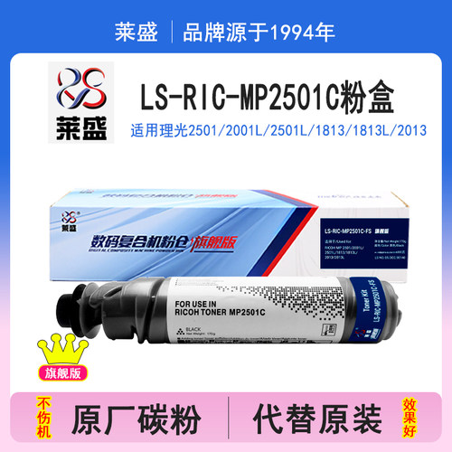 莱盛旗舰版 适用理光MP2501C型墨粉盒MP2501L 2001L 1813L 2013L 2001sp打印机碳粉复印机粉盒黑色墨粉碳粉