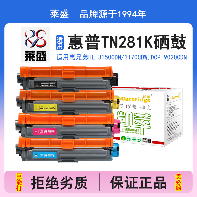 莱盛i系列TN281硒鼓 适用兄弟HL-3150CDN 3170CDW,DCP-9020CDN,MFC-9140CDN 9340CDW硒鼓 粉盒 打印机碳粉盒
