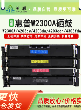 英联 适用于适用惠普W2300A硒鼓4203dw 4203dn 4203cdn粉盒4303fdw 4303fdn 4303dw打印机墨盒2300A碳粉墨粉