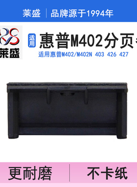 莱盛 适用惠普HPM402手送分页器M403 M426 M427 M501 M506 M527 M305 M405佳能 LBP312X MF522X取纸分离垫