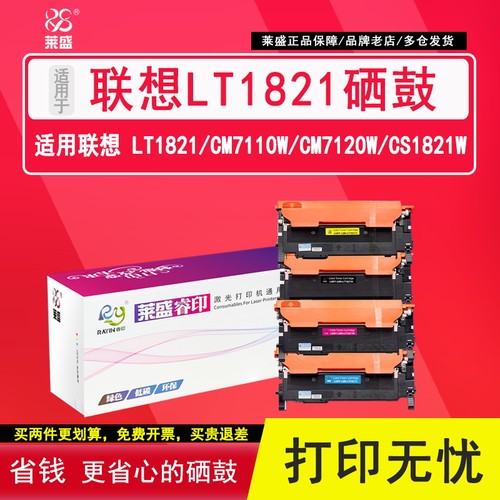 莱盛联想LT1821粉盒打印清晰