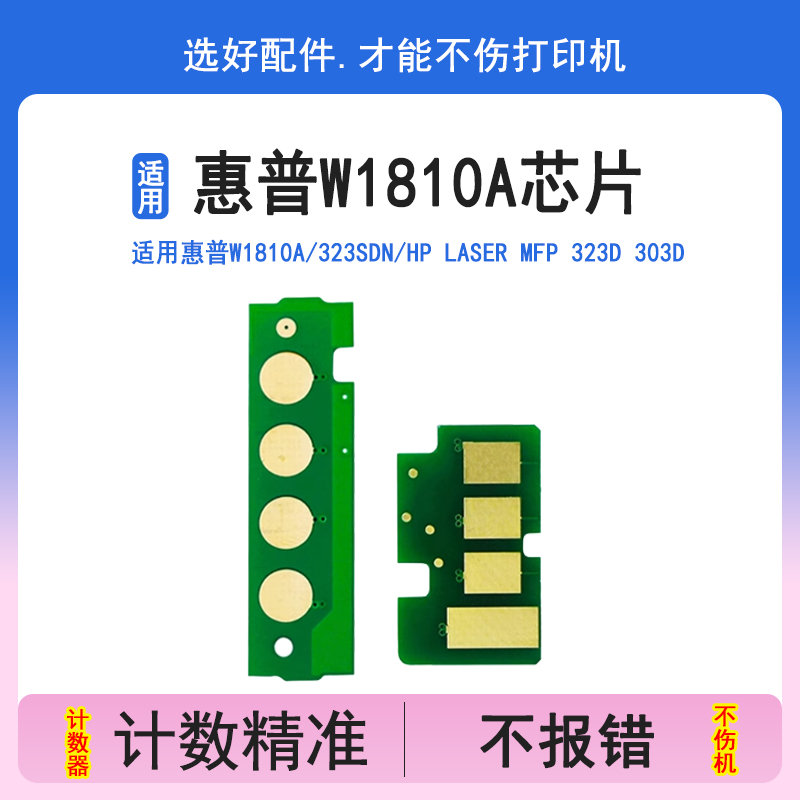 W1810A适用惠普323sdn粉盒芯片