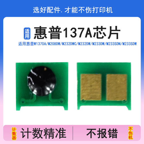 英联 适用HP惠普137A硒鼓芯片 1370A芯片 M232dw硒鼓芯片 M233s硒鼓 M233sdn墨盒芯片 M208dw粉盒计数器