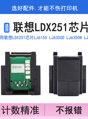 英联 适用联想LDX251芯片LJ6150 LJ6350D LJ6350N LJ6503 LJ6500L LJ6600DN 硒鼓清零计数芯片